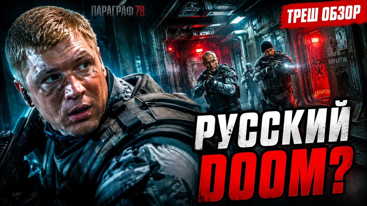 Чужие по-русски?! ПАРАГРАФ 78 ЧАСТЬ 1 ТРЕШ ОБЗОР (ПАРОДИЯ НА ЧУЖИХ 1986) #трешобзор #обзор