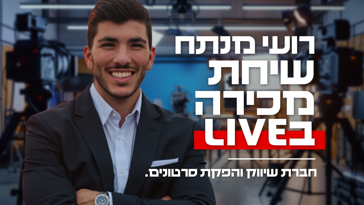 איך להציע את המוצר בשיחת מכירה? - ניתוח שיחת מכירה בלייב