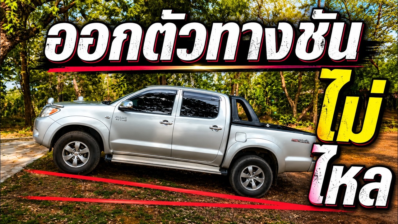 ช่างรีวิว | EP100.เทคนิคออกตัวบนทางลาดชันยังไงไม่ให้รถไหลชนคันหลัง ไม่ดับ