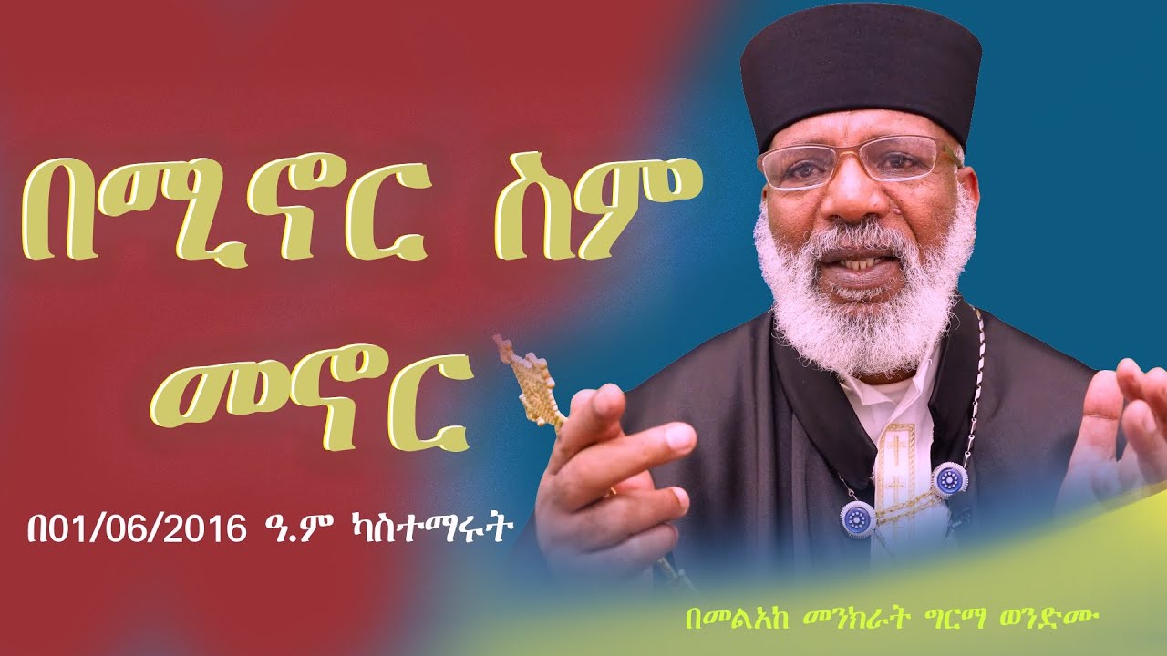 በሚኖር ስም መኖር የሚደመጥ ወቅታዊ ትምህርት Memehir Girma Wondimu Video 623#subescribe_now #like ትውልድ ይዳን