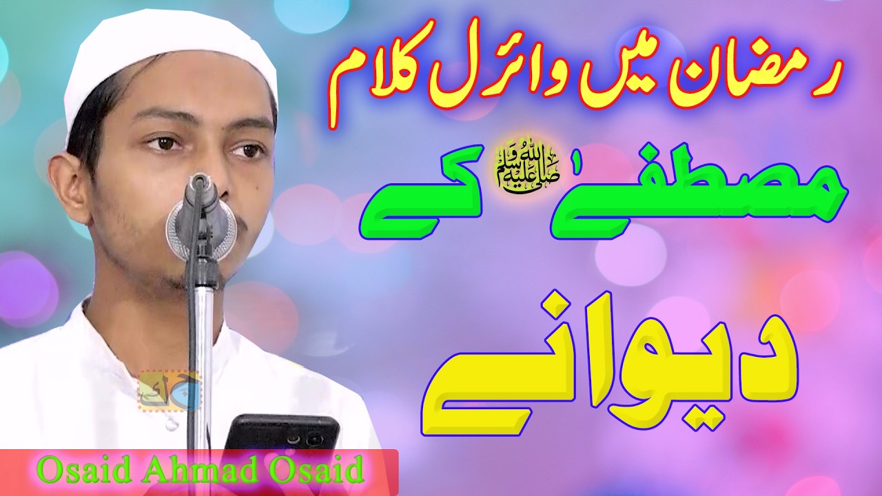 Osaid Ahmad Osaid مصطفیٰ  ﷺکےدیوانے रमज़ान में बहुत तेज़ी से सुना जाने वाला कलाम  Para Kamal Jaunpur