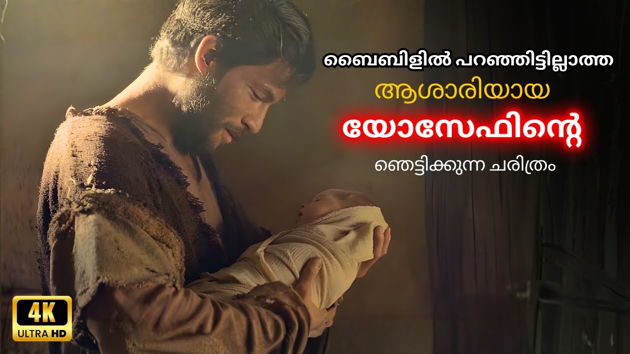 യേശുവിന്റെ അപ്പനെ കുറിച്ച് 5 !! ഞെട്ടിക്കുന്ന !!! അധികം ആരും അറിയാത്ത കാര്യങ്ങൾ