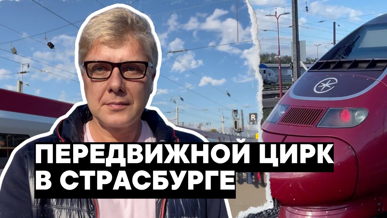Передвижной цирк в Страсбурге