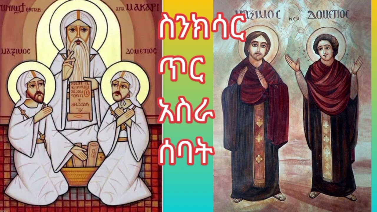 ስንክሳር ጥር አስራ ሰባት