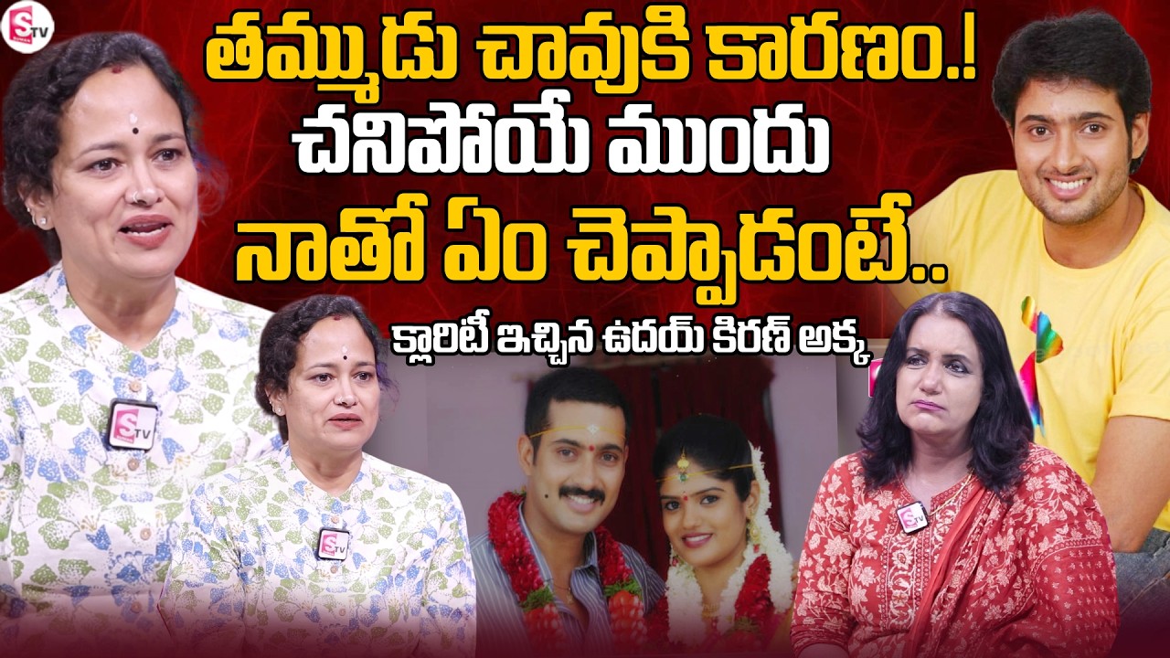Uday Kiran Sister Sridevi Kiran Exclusive Interview | Manasantha Nuvve Movie | SumanTV Swapna