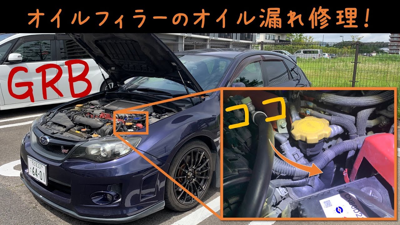 インプレッサ GRB オイルフィラーパッキンオイル漏れ修理！