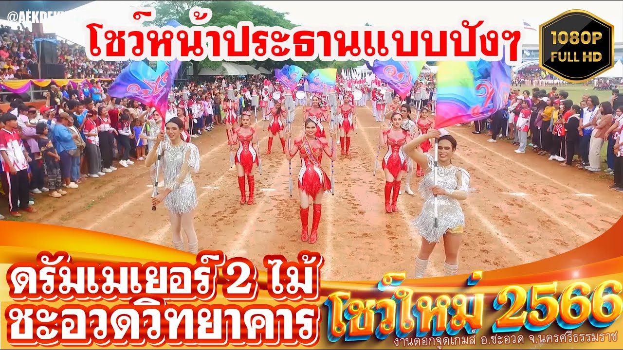 วงโยธวาทิตและดรัมเมอร์โรงเรียนชะอวดวิทยาคาร ดอกจูดเกมส์2566 โชว์หน้าประธาน