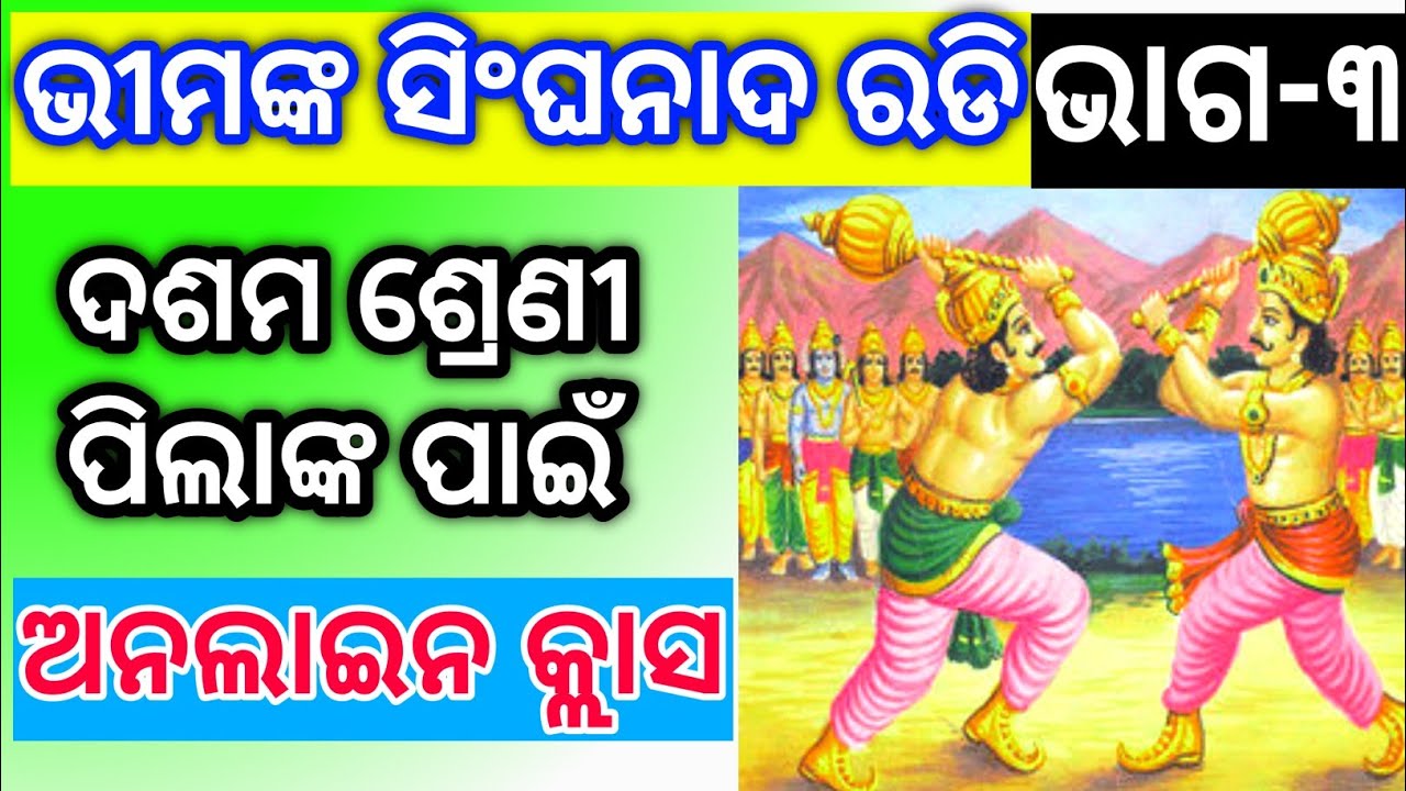ଭୀମଙ୍କ ସିଂଘନାଦ ରଡି (ଭାଗ-୩)। Bhimanka Singhanada Radi । Sarala Das । ସାରଳା ଦାସ । Bipini Bihari Samal