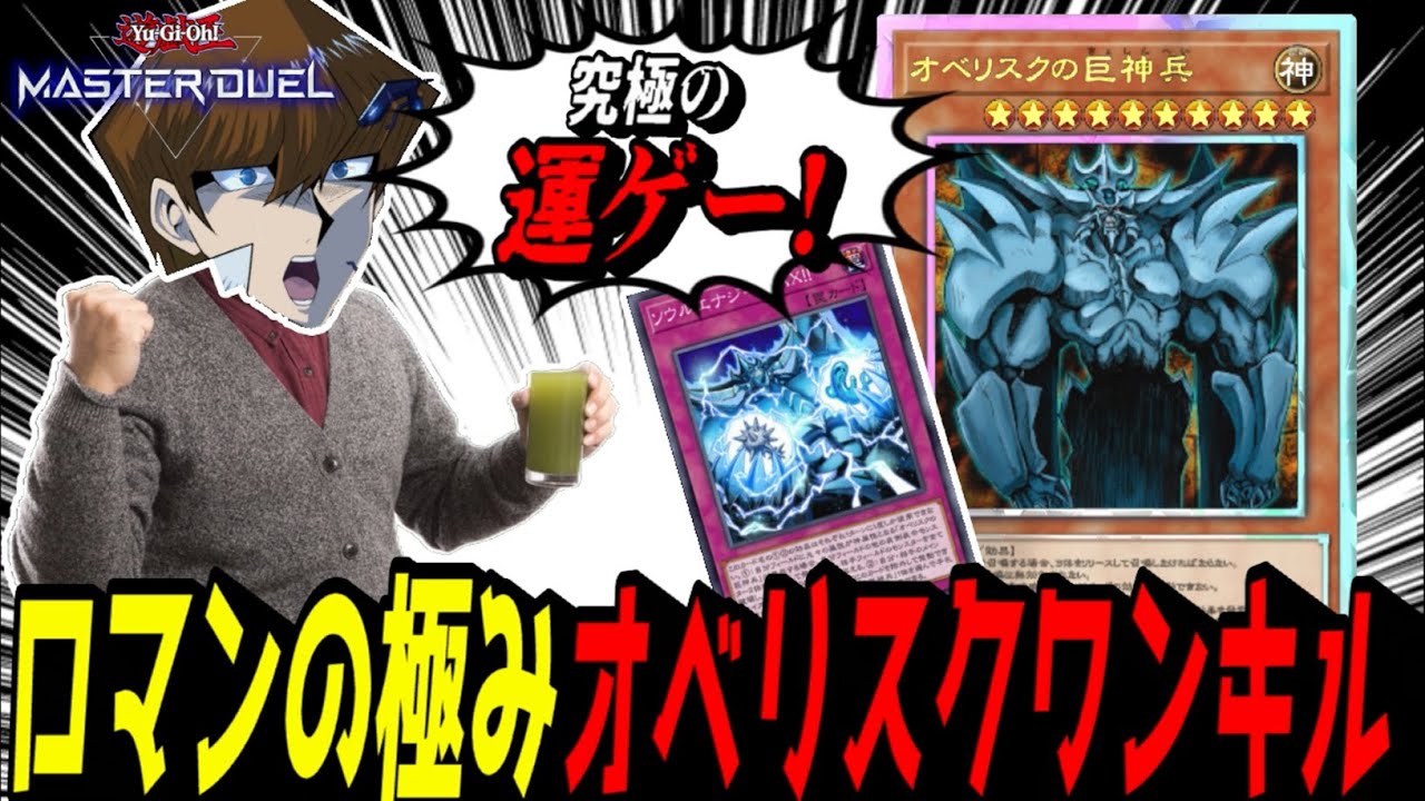 【遊戯王MD】ロマンの極み！『オベリスクワンキル』デッキで究極の運ゲーをする海馬社長【遊戯王マスターデュエル】