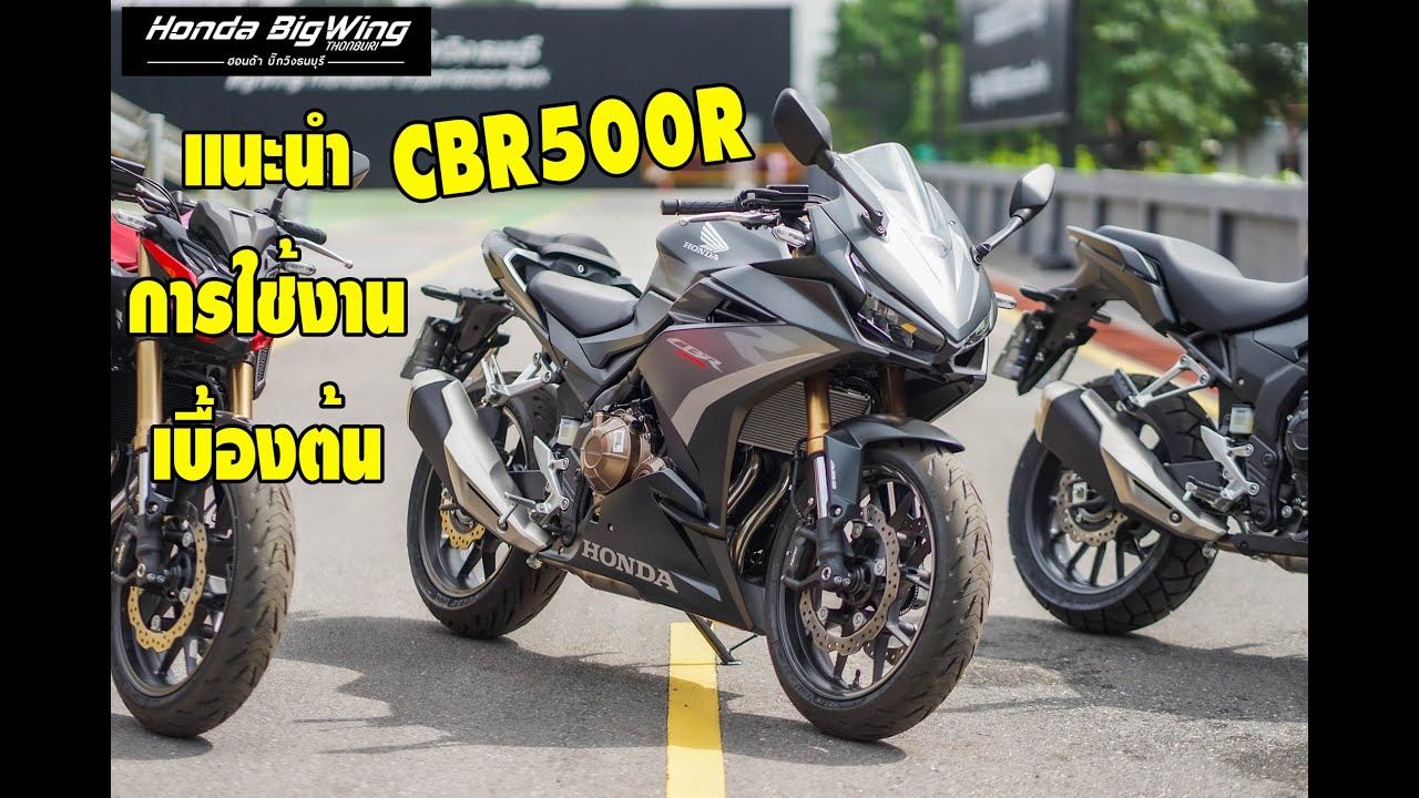 แนะนำการใช้งานเบื้องต้น CBR500R (2022) #CBR500R #รีวิวรถใหม่ #บิ๊กวิงธนบุรี #อ้อมน้อยกรุ๊ป