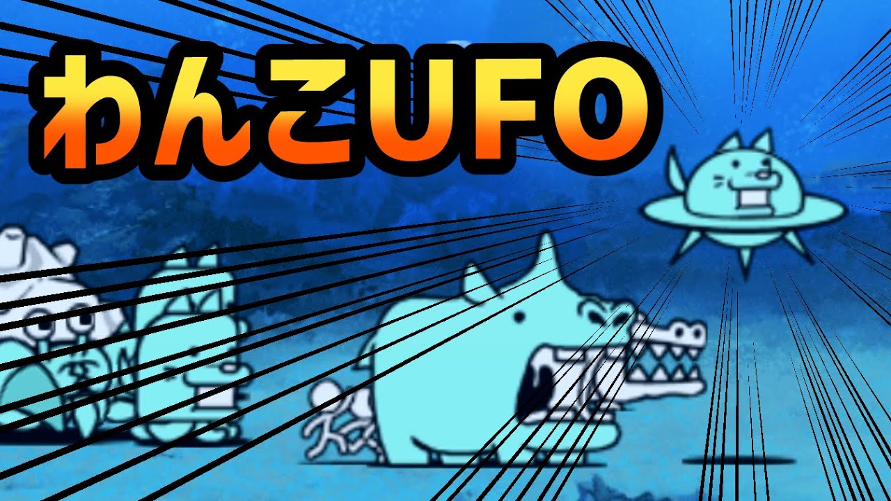 わんこUFO「ツバル」「3波の脅威」「バリアー流星群」を攻略【ネタ】【リクエスト】
