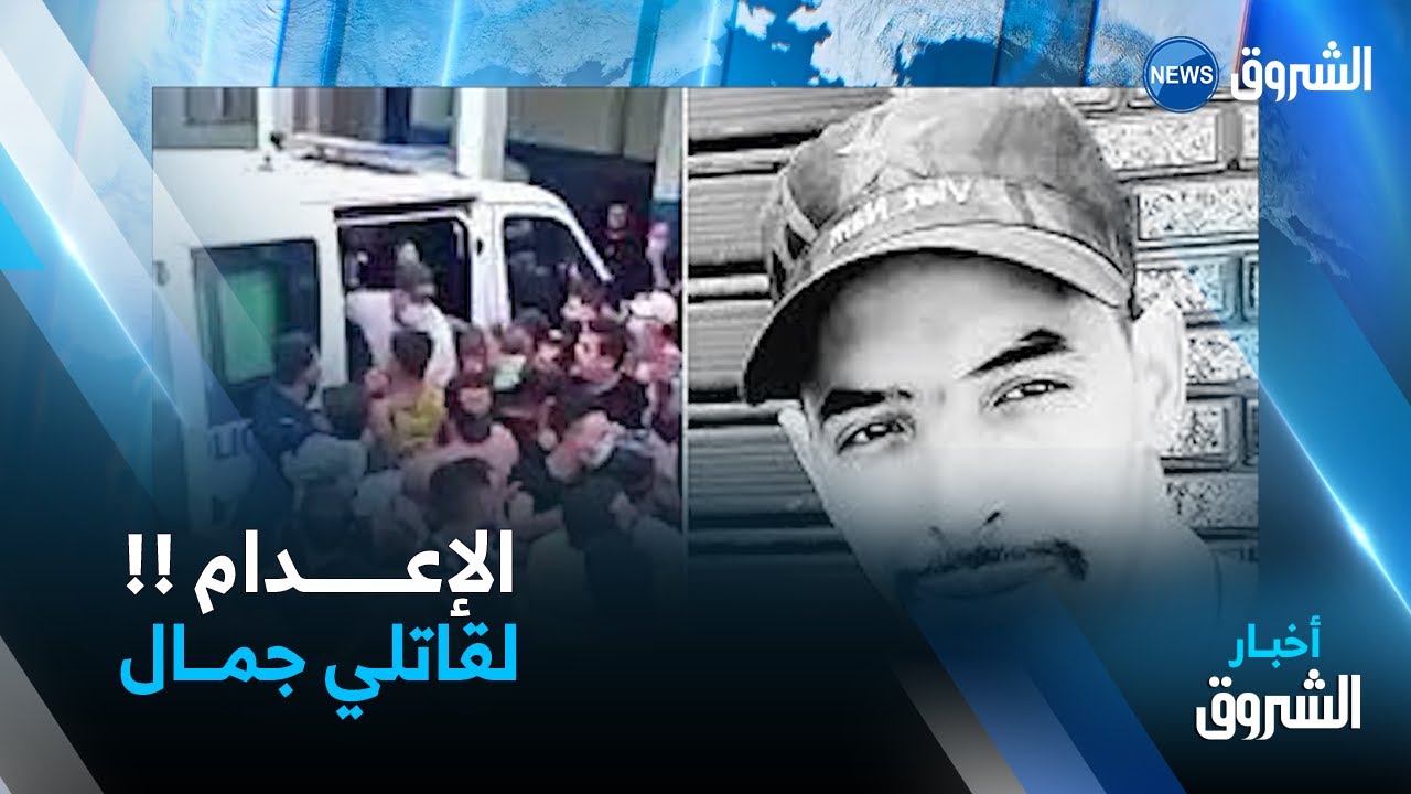 الإعــــدام .. نهاية 49 متورطا في قضية  المغدور جمال بن اسماعيل