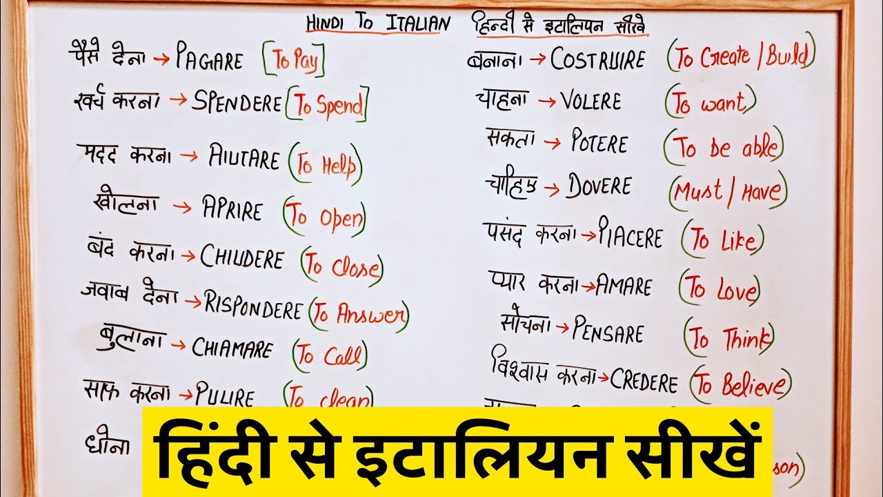 रोज़ाना बोलने वाली इटालियन verb सीखें 🇮🇹✅ Learn Italian In Hindi 