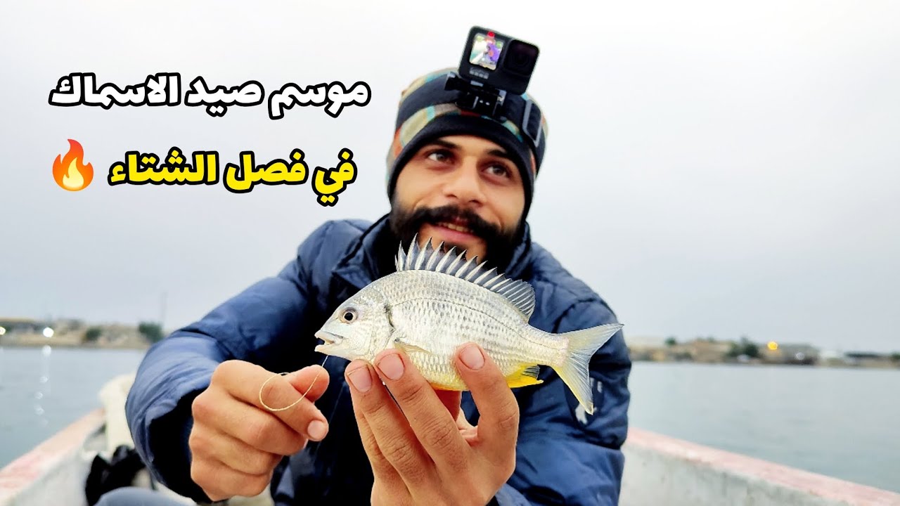 موسم صيد الاسماك في فصل الشتاء 🔥 