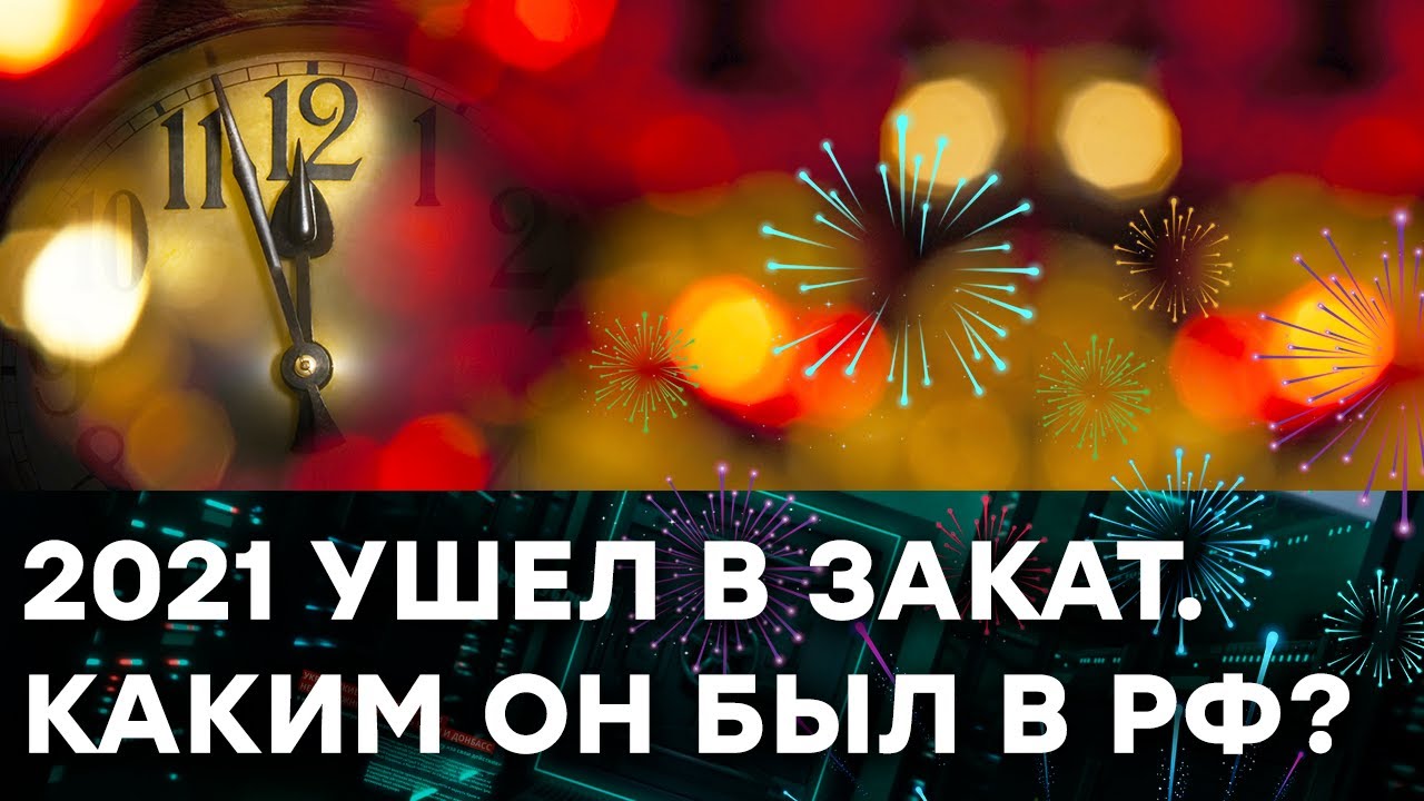 Как Россия 2021 год провожала. ИТОГИ поразят всех &mdash; Гражданская оборона на ICTV