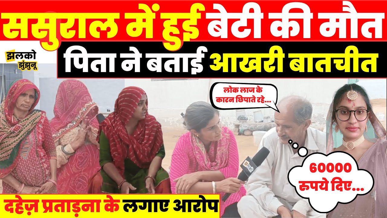 ससुराल में बेटी के साथ हुआ कुछ ऐसा पीहर पक्ष पर टूटा दुखों का पहाड़, रोते हुए परिजनों ने माँगा न्याय