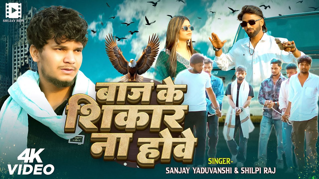 #video || बाज के शिकार ना होवे || Sanjay Yaduvanshi | Shilpi Raj | Sanjay Sultanpuriya