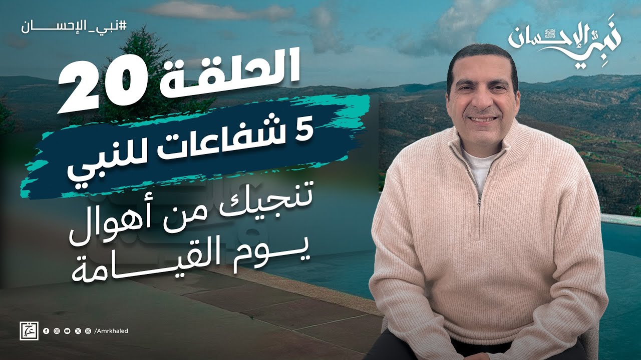 حلقة 20- 5 شفاعات كبرى للنبي تنجيك من أهوال يوم القيامة (يوم التناد) #نبي_الإحسان