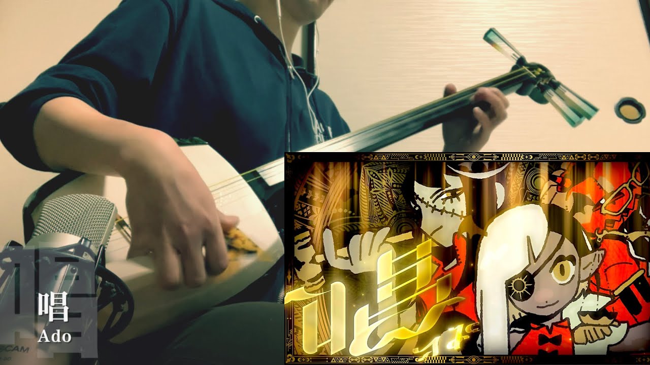 【唱/Ado】三味線だけで弾いてみたら火傷したぜ [show / Ado - Japanese Music Shamisen Cover]
