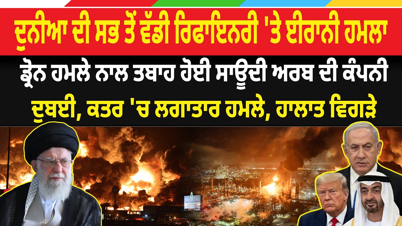 US-Israel Iran War News LIVE: ਦੁਨੀਆ ਦੀ ਸਭ ਤੋਂ ਵੱਡੀ ਰਿਫਾਇਨਰੀ 'ਤੇ ਈਰਾਨੀ ਹਮਲਾ,ਸਾਊਦੀ ਅਰਬ ਦੀ ਕੰਪਨੀ ਤ*ਬਾਹ