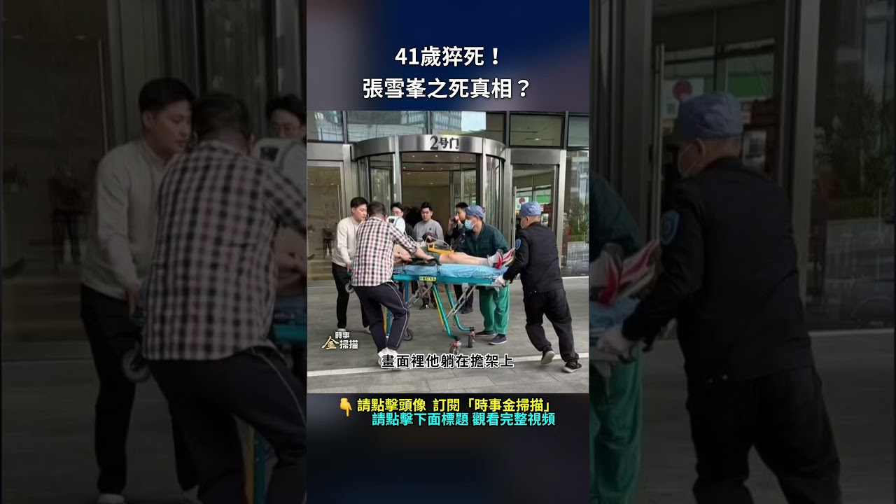 41歲猝死！張雪峯之死真相？｜ #時事金掃描 #金然