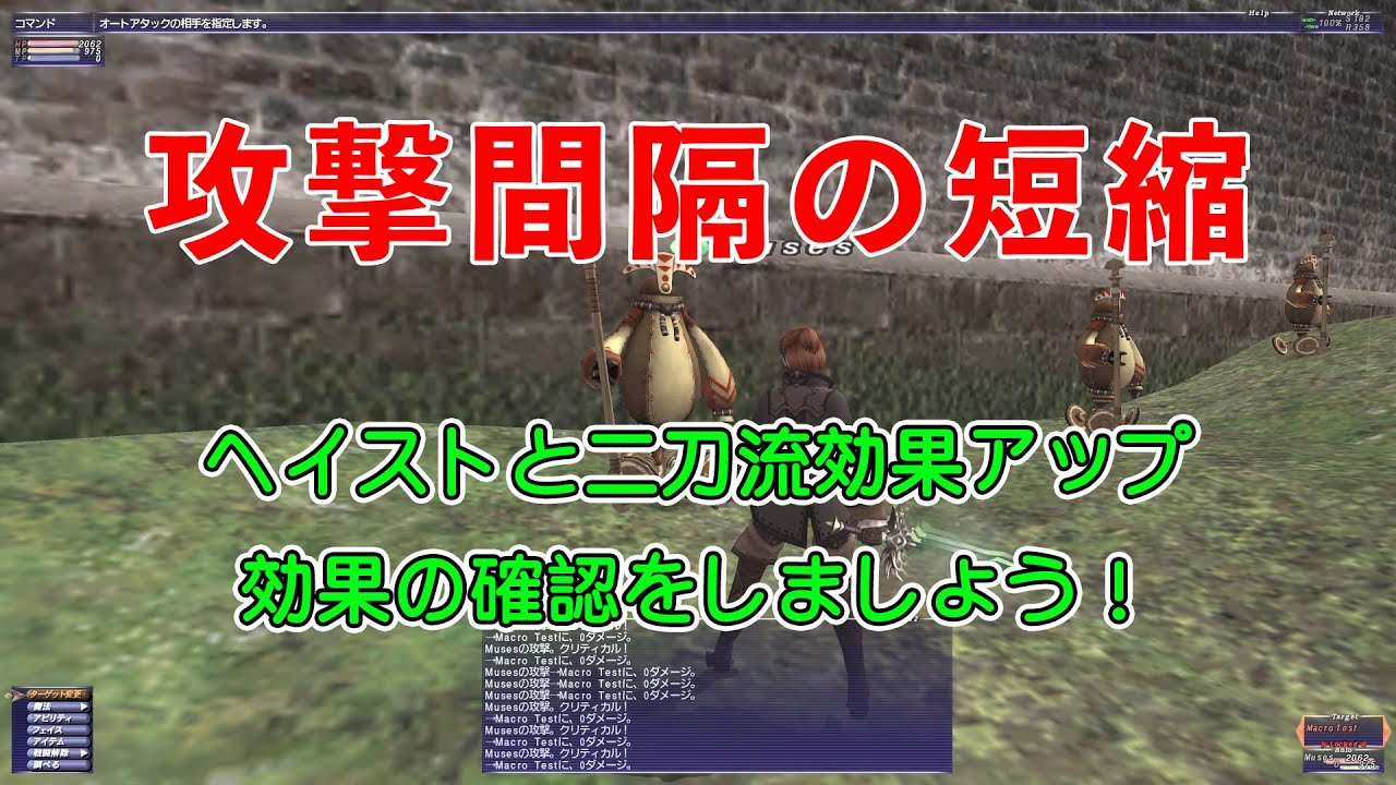FF11 攻撃間隔の短縮と二刀流効果アップ 【最適化できていますか？】 おまけもあるよ！