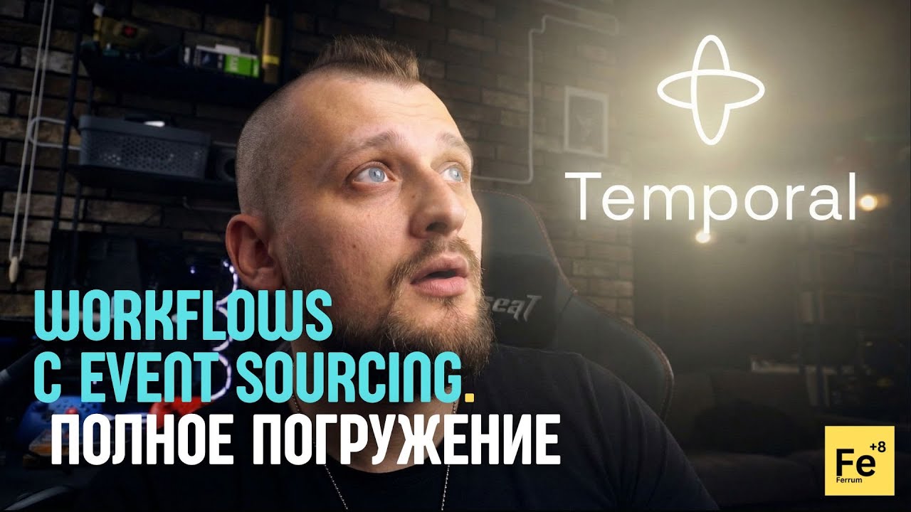 Temporal.io: тот самый способ делать Event Sourcing без гемора