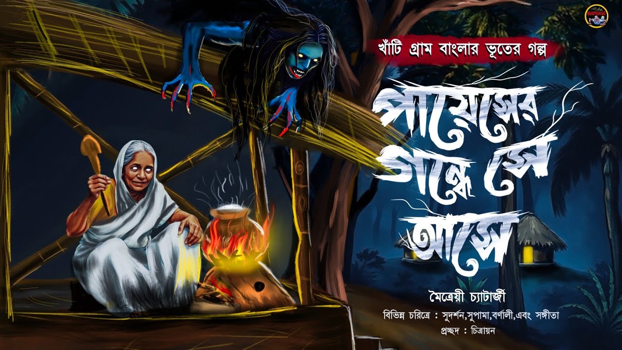পায়েসের গন্ধে সে আসে | Paayesher gondhe she ashe (গঞ্জ গ্রামের ভূতের গল্প ) | Maitrayee Chatterjee