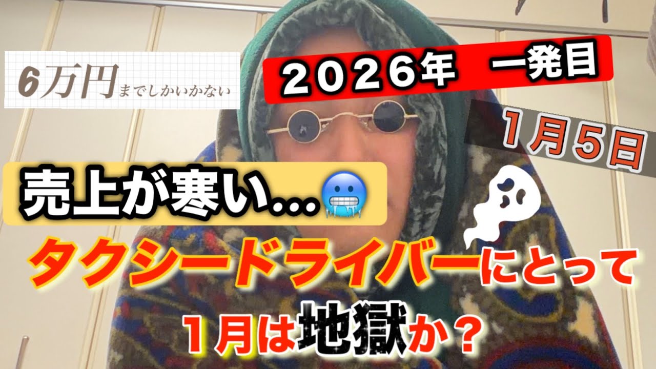 込６万７千円【タクドラ本当に閑散期？】タクドラの１月はなかなかの渋さだぜ。諦めない奴がちゃんとやれてる。俺は…そこまで頑張りたくないからゆったりやる！
