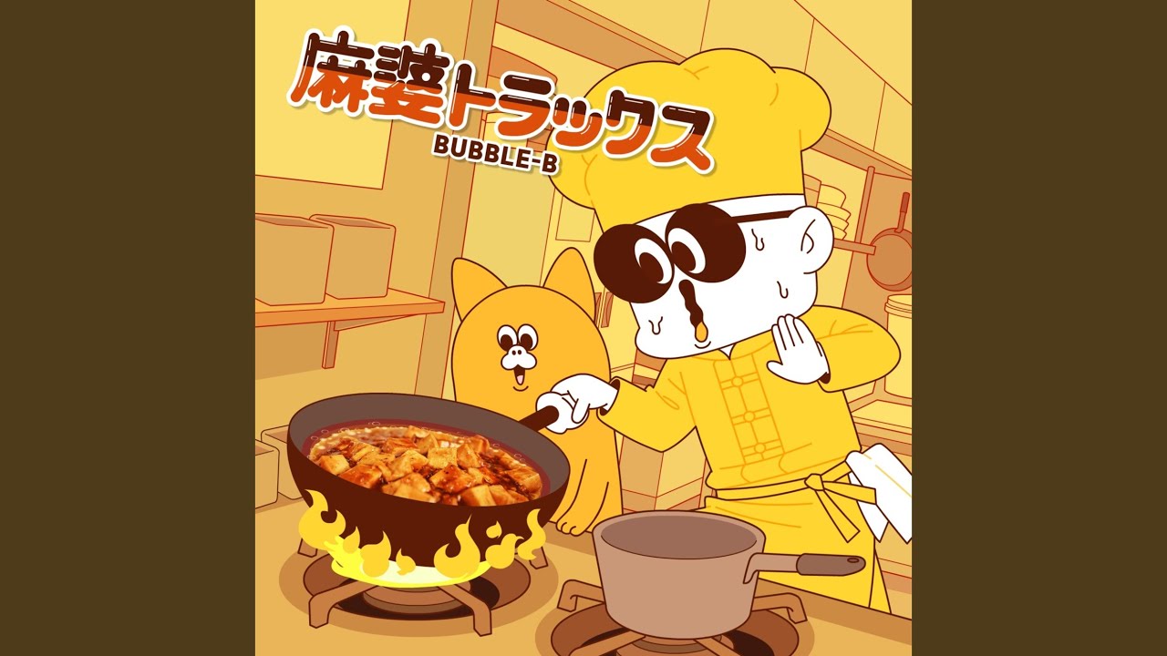 MABO LOVE (feat. フリモメン)