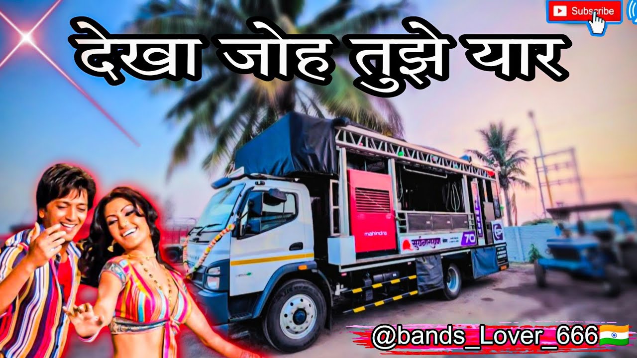 लेखा जोह तुझे यार 🥁 सूर्यनारायण बँड 🔊