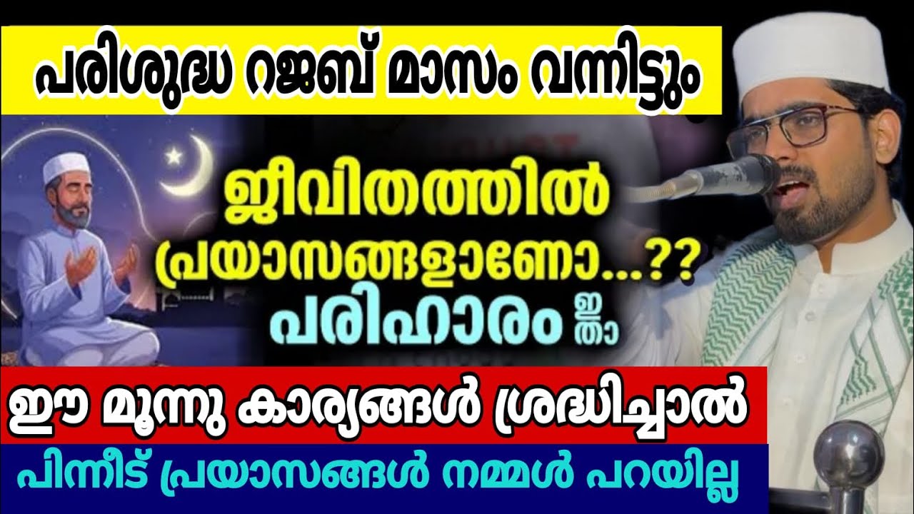 ഈ മൂന്ന് കാര്യങ്ങൾ ശ്രദ്ധിച്ചാൽ ജീവിതത്തിൽ ഒരിക്കലും പ്രയാസങ്ങൾ ഉണ്ടാവില്ല | iqbal darimi |