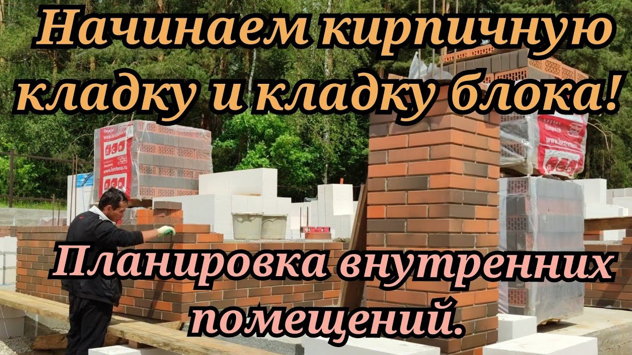 Начинаем кирпичную кладку и кладку блока! Планировка внутренних помещений.