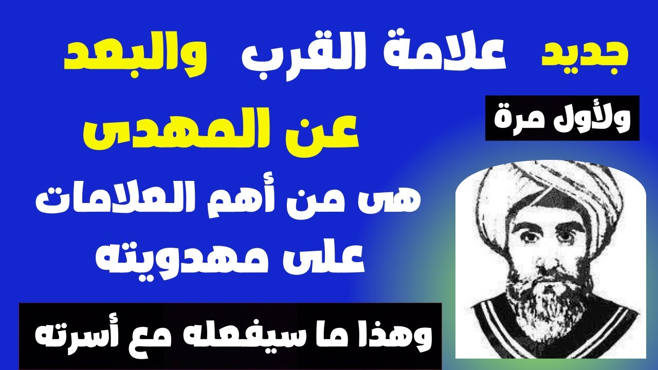 علامة القرب والبعد من المهدى هى من أكبر علامات مهدويته وهذا ما سيفعله مع أسرته من كلام الأولياء