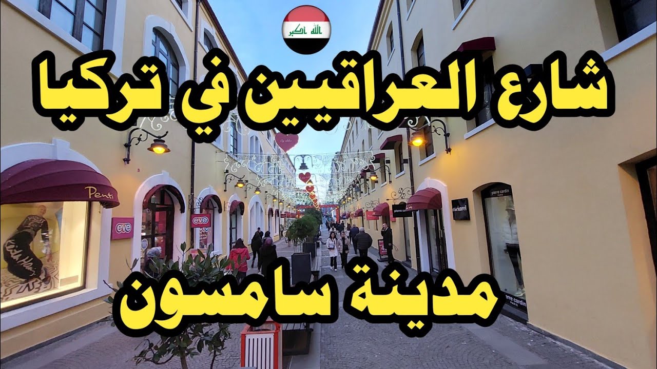 شارع العراقيين والعرب في تركيا مدينة سامسون