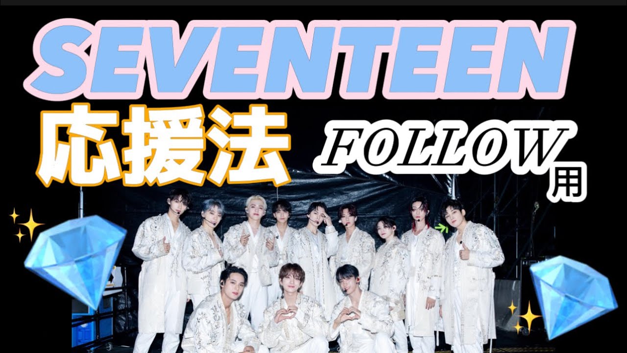 SEVENTEEN応援法(FOLLOW用) #seventeen #세븐틴 #セブチ #セブチ応援法