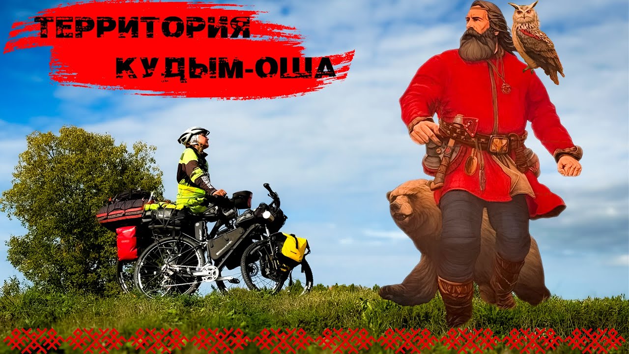 ПО МИСТИЧЕСКИМ ДОРОГАМ КОМИ-ПЕРМЯЦКОГО ОКРУГА I ВЕЛОПУТЕШЕСТВИЕ СКВОЗЬ ЛЕГЕНДЫ И ПРИДАНИЯ