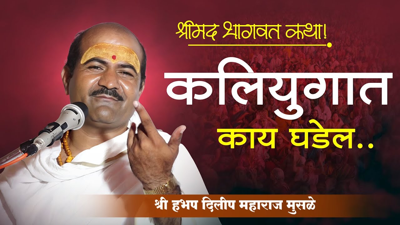 katha bhagwat | bhagwat katha marathi madhe | दिलीप महाराज मुसळे