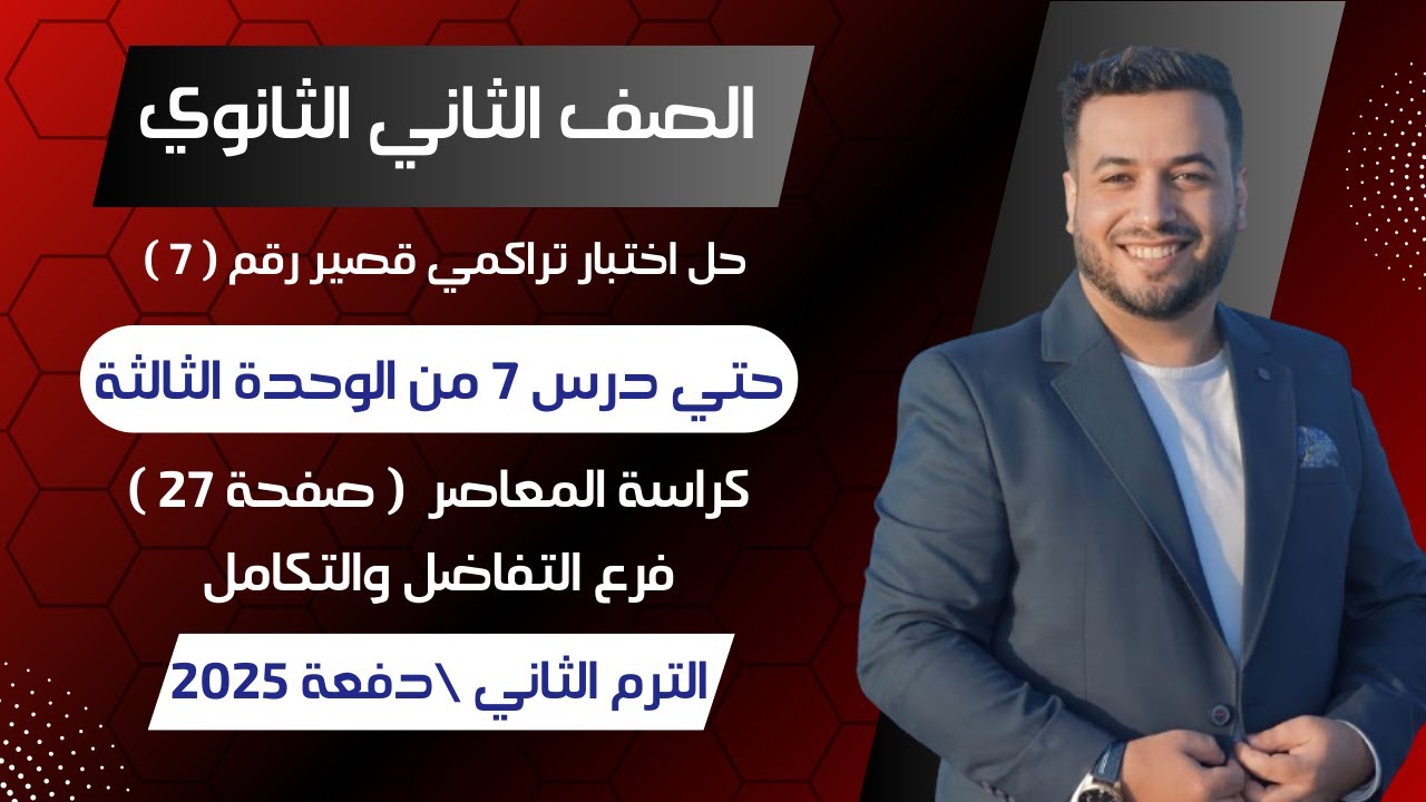 حل اختبار تراكمي 7 تفاضل⚡حتي درس 7 من الوحدة الثالثة⚡تانيه ثانوى ترم ثانى 2025