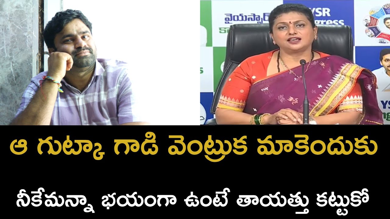 ఆర్కే రోజా ఇంకా మారవా జగన్ ని ఏం చేద్దాం అనుకుంటున్నావ్