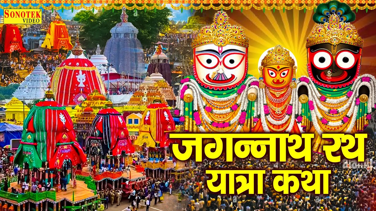 जगन्ननाथ रथ यात्रा : हम जगन्नाथ भगवान की तुमको कथा सुनाते हैं | Jagnnath Katha | DS Pal | Jagannath