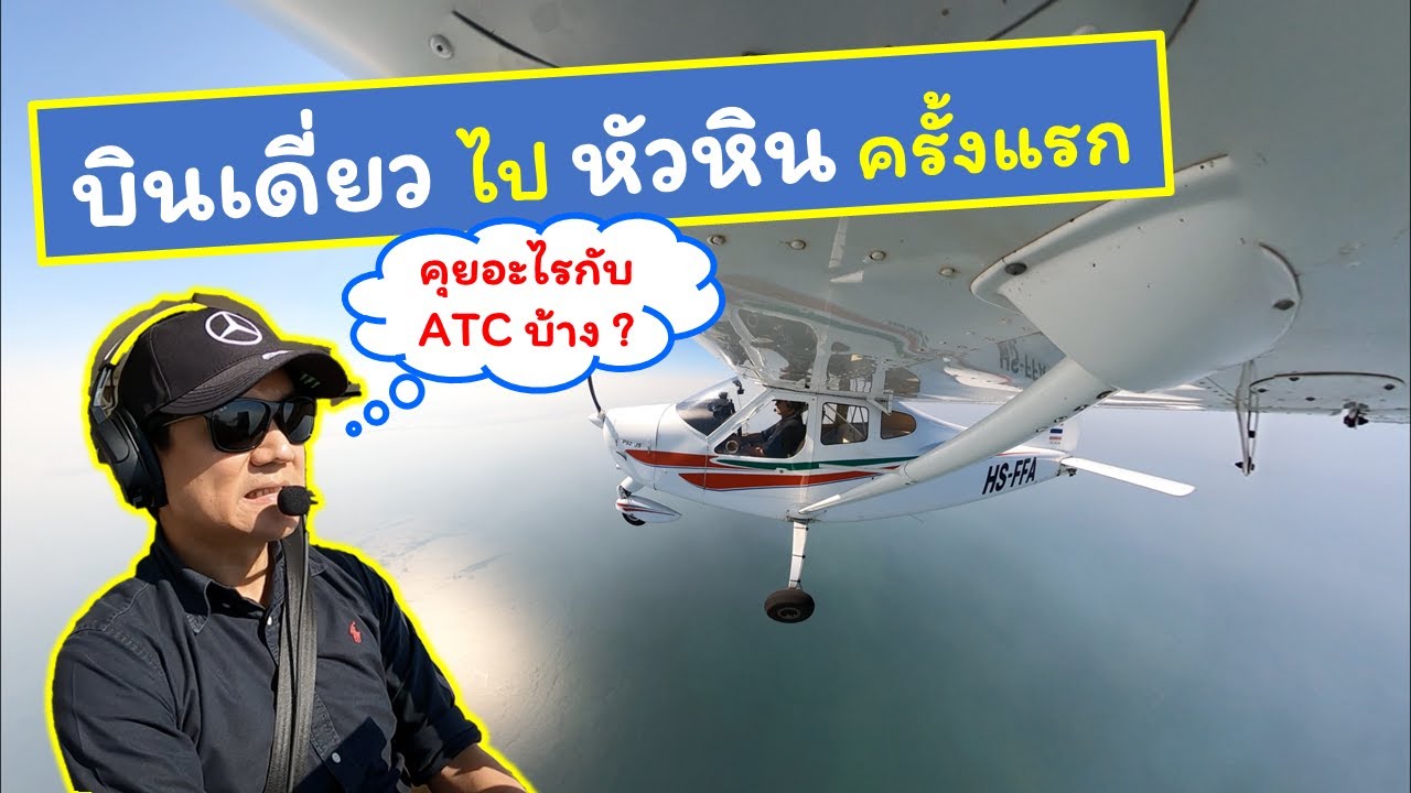 บินเดี่ยวไปหัวหินครั้งแรก อยากรู้ว่านักบินคุยอะไรกับ ATC บ้าง เปิดบทสนทนาคำต่อคำกันเลยในคลิปนี้