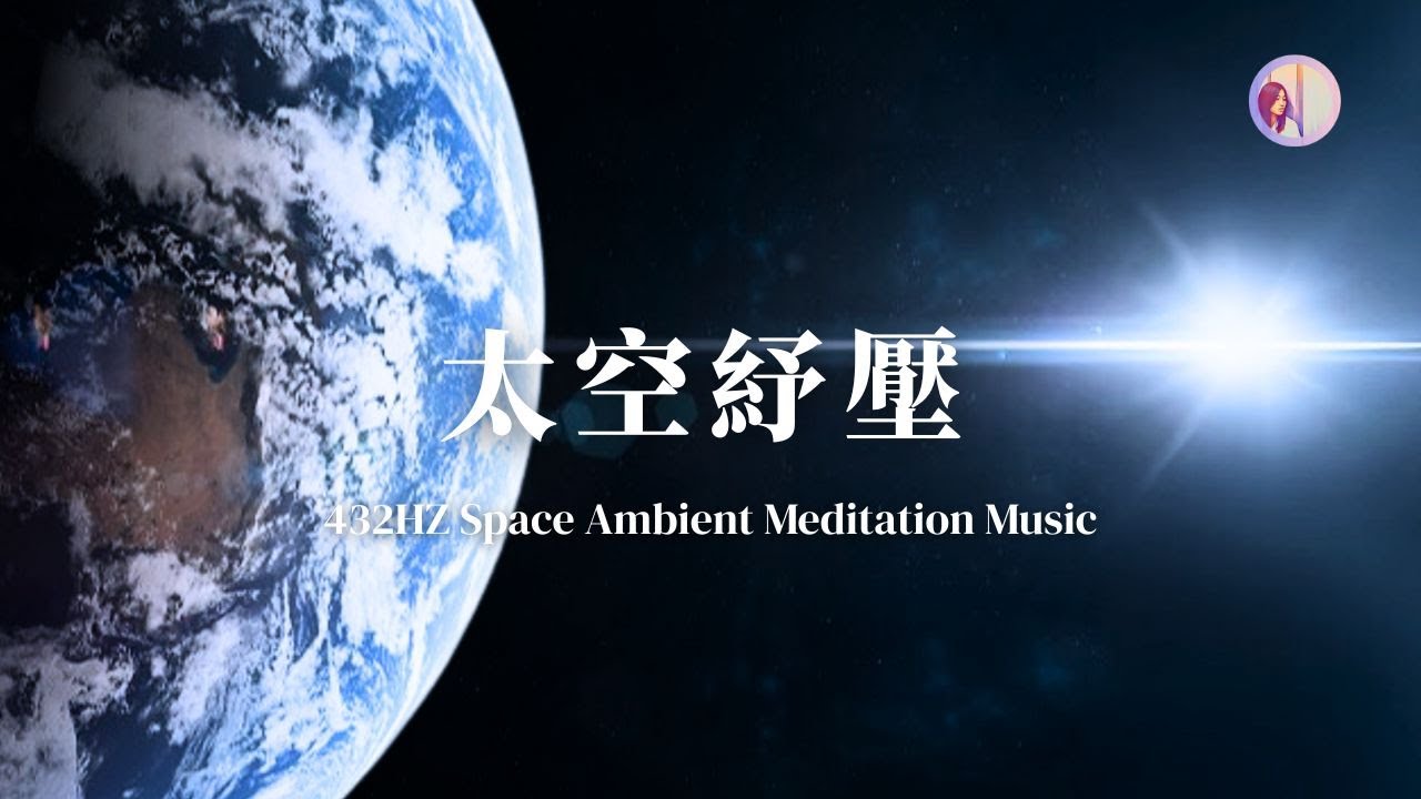 3HR冥想音樂：太空舒壓、無重力漂浮、宇宙放鬆432Hz｜亞蒂絲冥想音樂（放鬆音樂、放鬆 療癒音樂、工作音樂、心靈音樂、睡眠音樂、靜心冥想打坐音樂）
