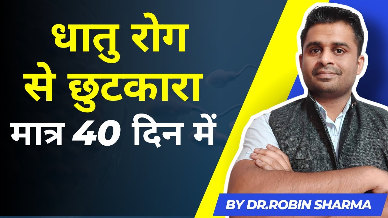 धातु रोग धात रोग के कारण और लक्षण | Dhatu/ Dhat Rog Ke Karan Aur Lakshan | Dr. Robin Sharma