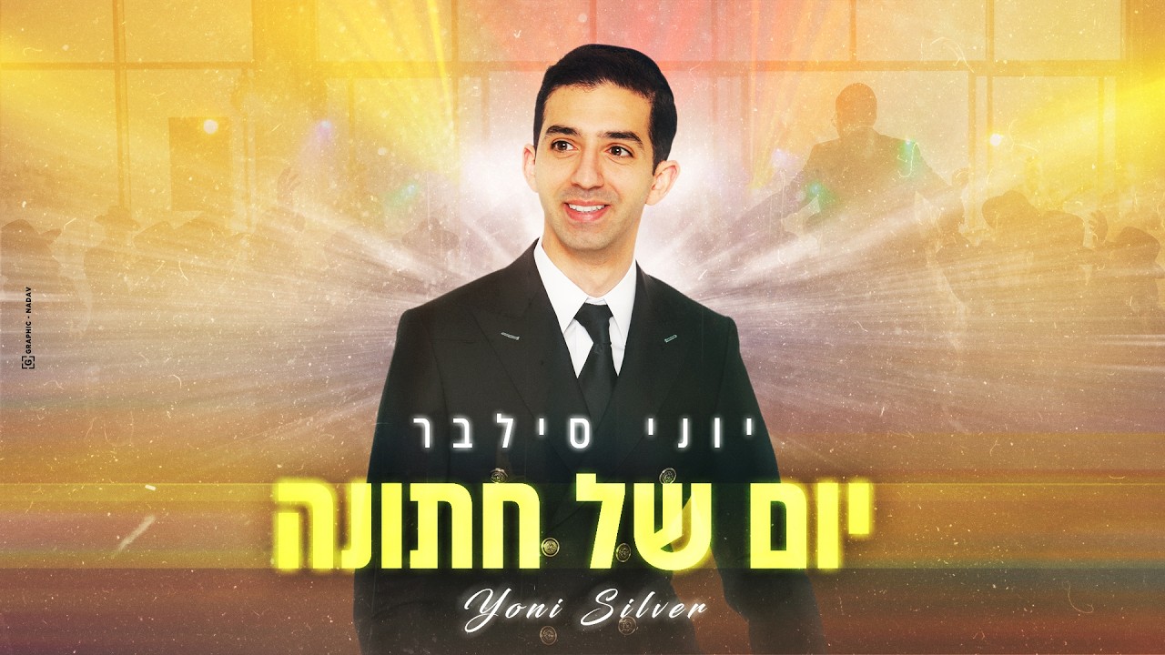 יוני סילבר - יום של חתונה | Yoni Silver - Yom Shel Chatuna
