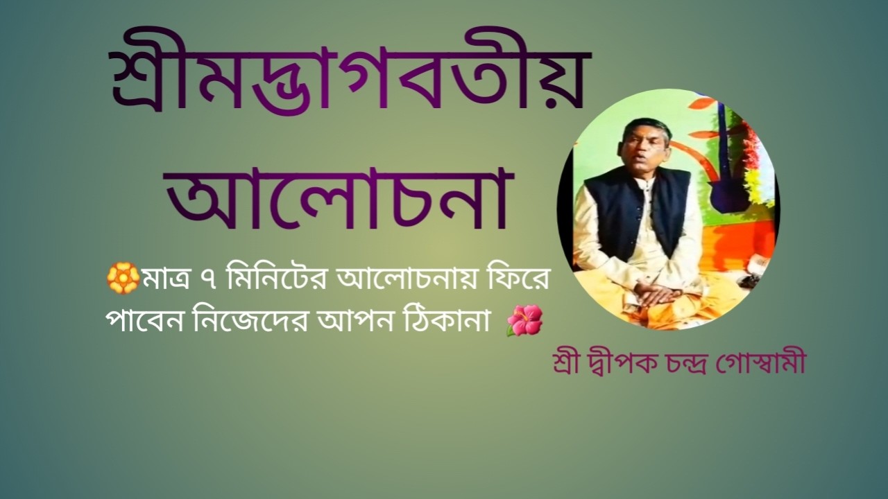শ্রীমদ্ভাগবত আলোচনা।।সূক্ষ্ণ তত্ত্ব।। @তরুণসনাতনসংঘ