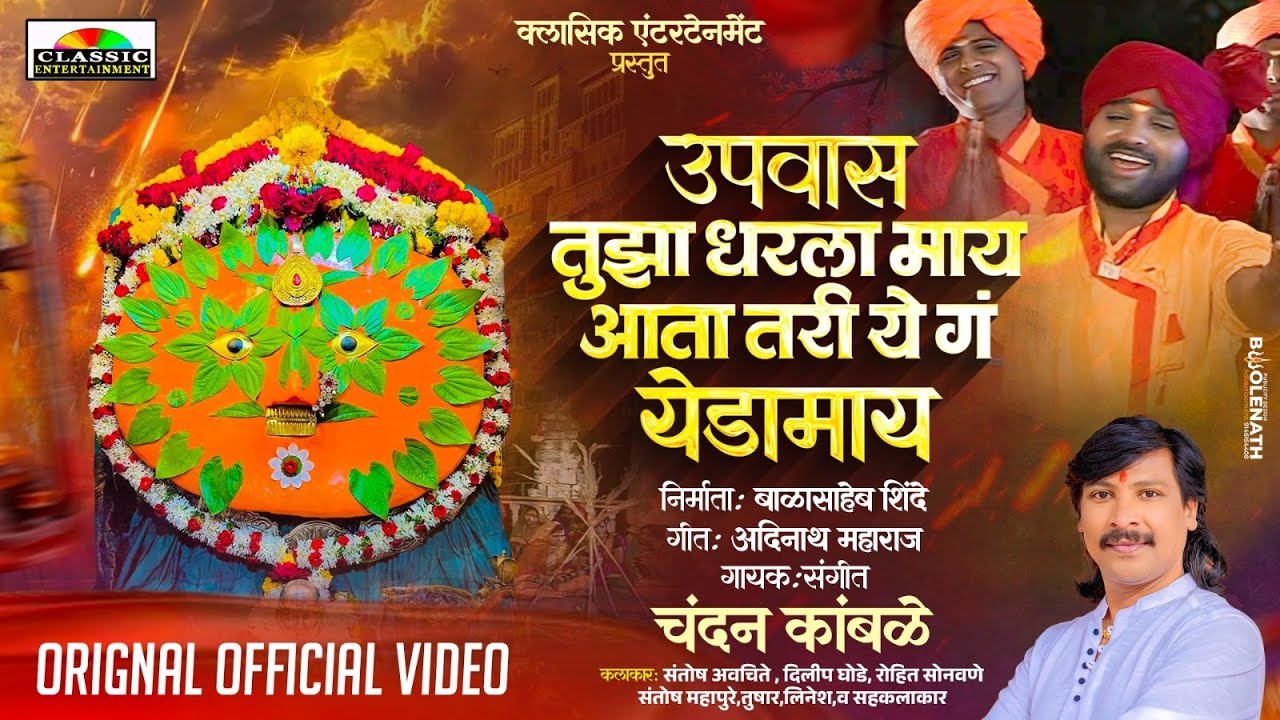 #ChandanKamble #नवरात्रीस्पेशल  Upas Tujha Dharla May Ata Tari Ye Ga Yedamay | #ClassucEntertainment