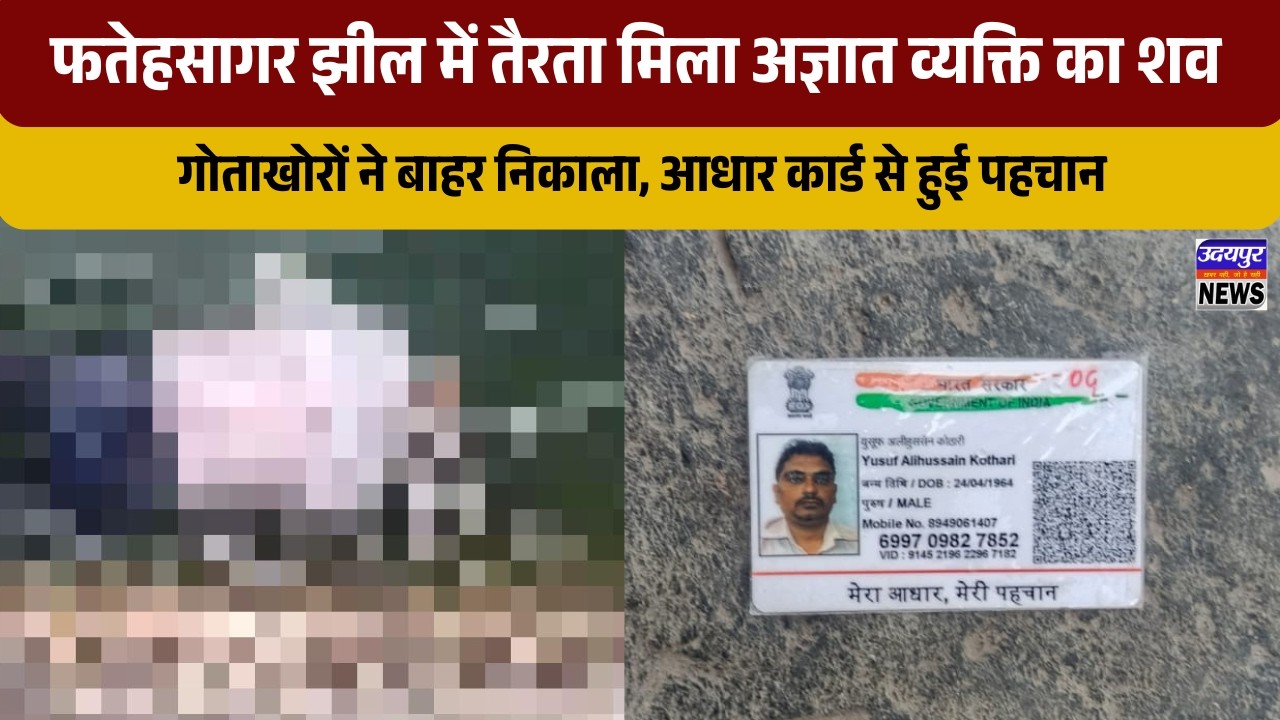 फतेहसागर झील में तैरता मिला अज्ञात व्यक्ति का शव, गोताखोरों ने बाहर निकाला; आधार कार्ड से हुई पहचान