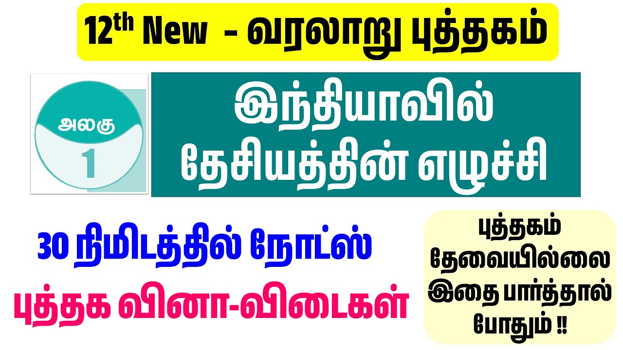 12th இந்தியாவில் தேசியத்தின் எழுச்சி - 12th HISTORY lesson 1 book back answers - tnpsc new syllabus