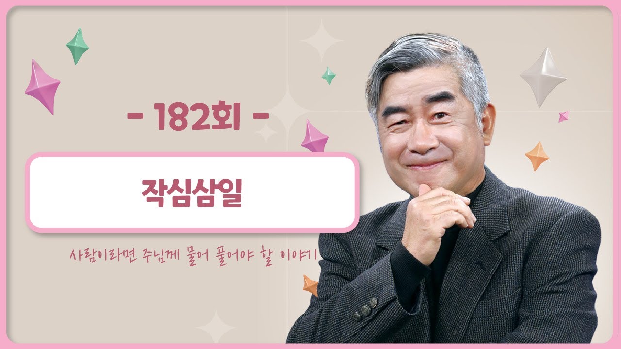 [182회]  📝영성과 신앙⑧ - 작심삼일 | 홍성남 신부의 사주풀이🧐